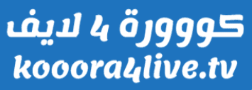 كورة 4 لايف kora4live كورة فور لايف Koora4Live مباريات اليوم بث مباشر